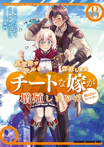 異世界でスキルを解体したらチートな嫁が増殖しました : 概念交差のストラクチャー 8