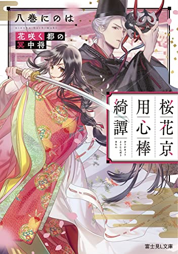 桜花京用心棒綺譚 : 花咲く都の冥中将