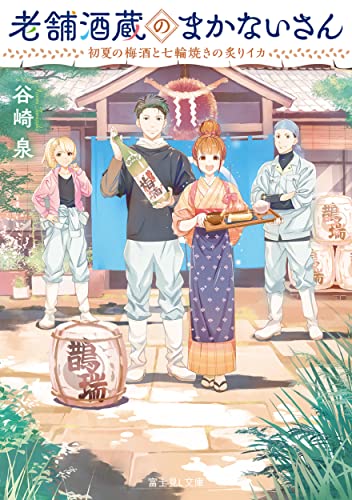 老舗酒蔵のまかないさん : 初夏の梅酒と七輪焼きの炙りイカ