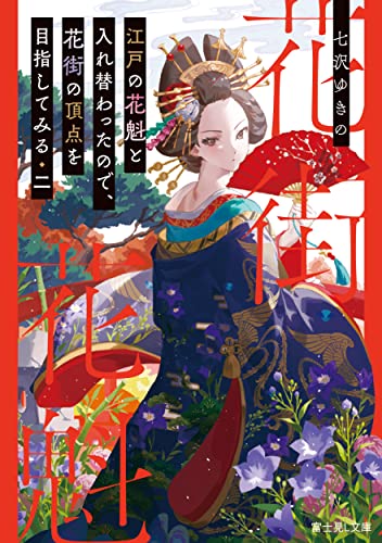江戸の花魁と入れ替わったので、花街の頂点を目指してみる. 2