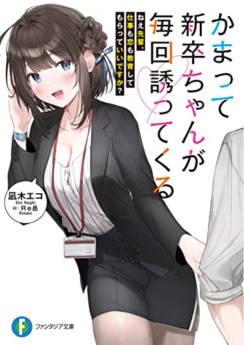 かまって新卒ちゃんが毎回誘ってくる : ねえ先輩、仕事も恋も教育してもらっていいですか?