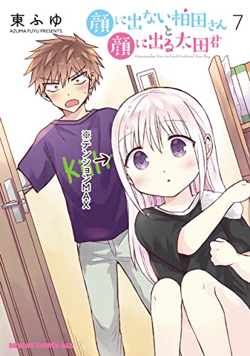顔に出ない柏田さんと顔に出る太田君 = Expressionless Face Girl and Emotional Face Boy 7