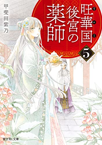 旺華国後宮の薬師. 5