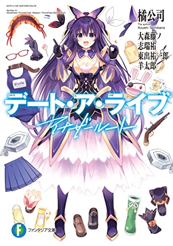 デート・ア・ライブアナザールート