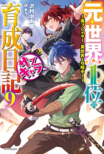 元・世界1位のサブキャラ育成日記 ~廃プレイヤー、異世界を攻略中!~