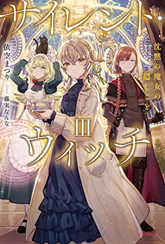 サイレント・ウィッチ : 沈黙の魔女の隠しごと. 3