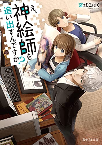 え、神絵師を追い出すんですか?
