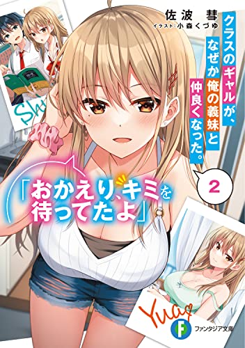 クラスのギャルが、なぜか俺の義妹と仲良くなった。. 2