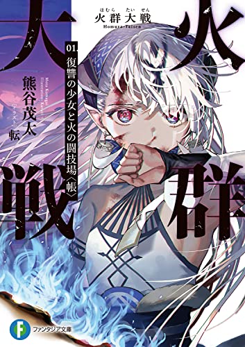 火群(ほむら)大戦. 01