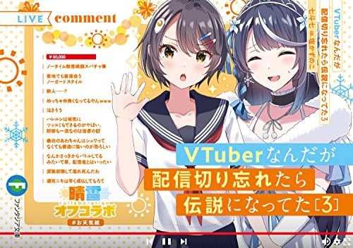 VTuberなんだが配信切り忘れたら伝説になってた. 3