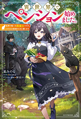 異世界でペンション始めました。