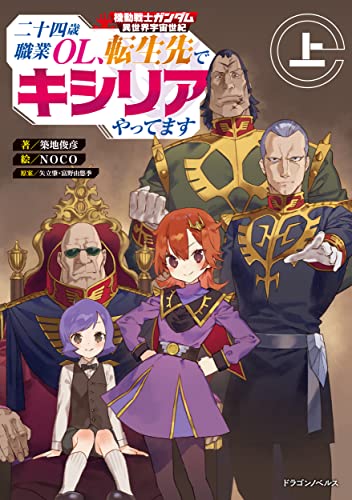 機動戦士ガンダム 異世界宇宙世紀