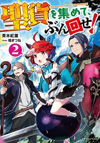 聖貨を集めて、ぶん回せ! 2