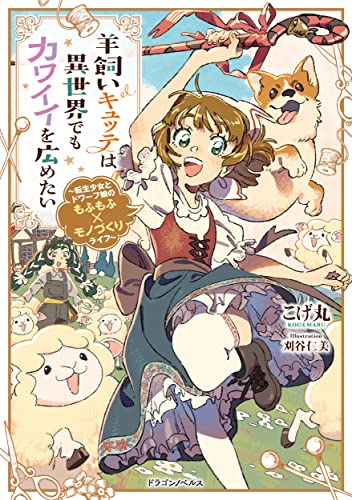羊飼いキュッテは異世界でもカワイイを広めたい : 転生少女とドワーフ娘のもふもふ×モノづくりライフ