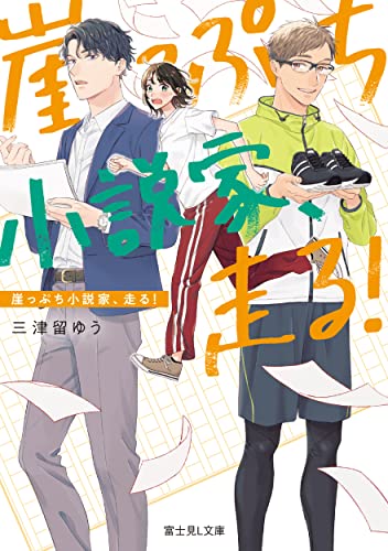崖っぷち小説家、走る!