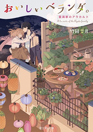おいしいベランダ。. [11]