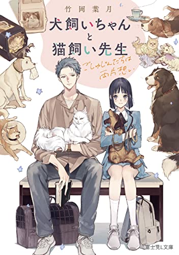 犬飼いちゃんと猫飼い先生 : ごしゅじんたちは両片想い