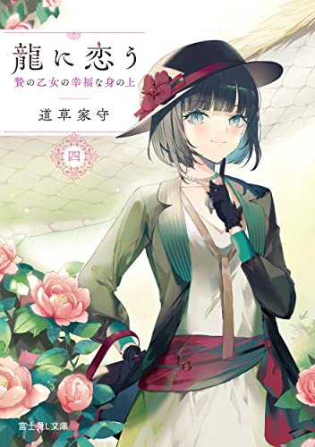 龍に恋う : 贄の乙女の幸福な身の上. 4
