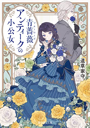 青薔薇(ブルーローズ)アンティークの小公女