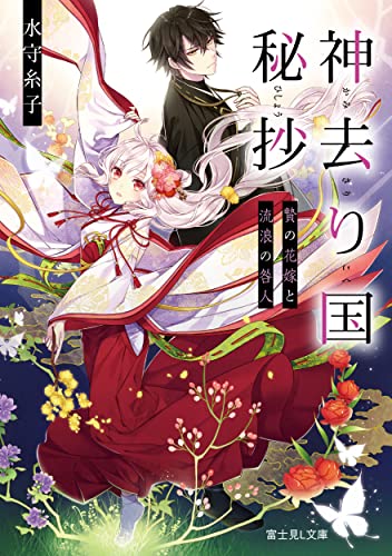 神去り国秘抄 : 贄の花嫁と流浪の咎人