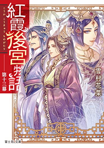 紅霞後宮物語. 第13幕