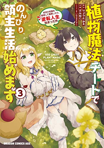植物魔法チートでのんびり領主生活始めます = USE CHEAT PLANT MAGIC AND LIVE COMFORTABLY AS A LOAD! : 前世の知識を駆使して農業したら、逆転人生始まった件 3