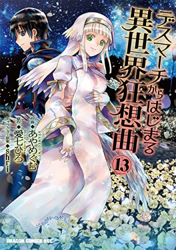 デスマーチからはじまる異世界狂想曲 = DEATH MARCHING TO THE PARALLEL WORLD RHAPSODY 13