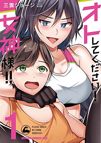 オトしてください!女神様!! 1