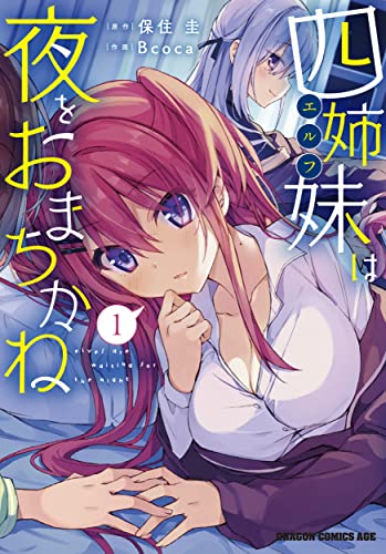 四姉妹(エルフ)は夜をおまちかね = elves are waiting for the night 1
