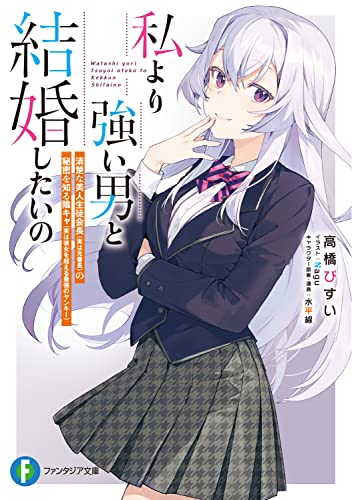 私より強い男と結婚したいの : 清楚な美人生徒会長〈実は元番長〉の秘密を知る陰キャ〈実は彼女を超える最強のヤンキー〉