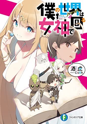 僕の世界(シナリオ)は女神で回る