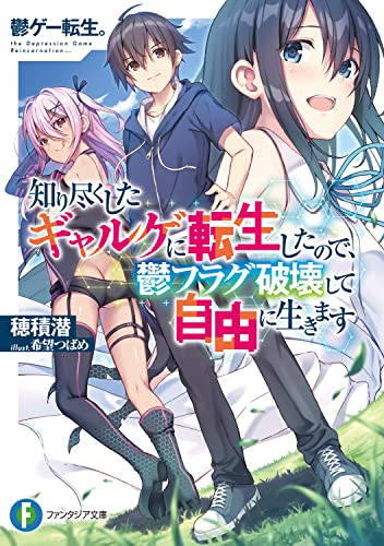 鬱ゲー転生。 : 知り尽くしたギャルゲに転生したので、鬱フラグ破壊して自由に生きます