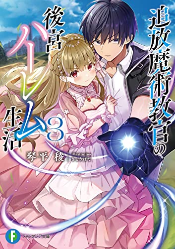追放魔術教官の後宮ハーレム生活. 3