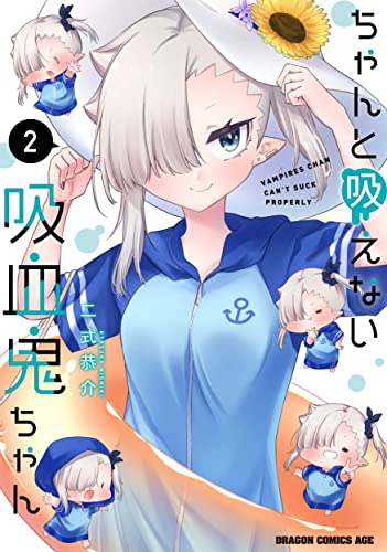 ちゃんと吸えない吸血鬼ちゃん = VAMPIRES CHAN CAN'T SUCK PROPERLY 2