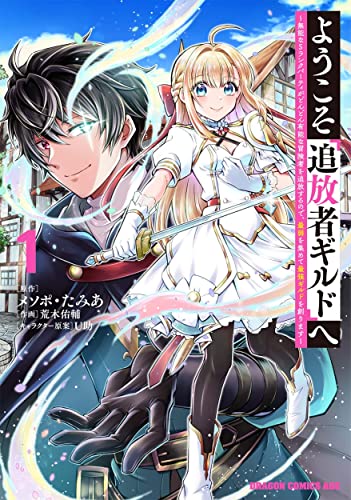 ようこそ『追放者ギルド』へ : 無能なSランクパーティがどんどん有能な冒険者を追放するので、最弱を集めて最強ギルドを創ります 1