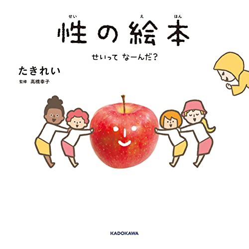 性の絵本 : せいってなーんだ?