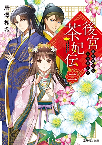 後宮茶妃伝. 2