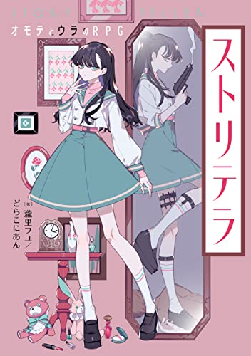 ストリテラ = STORY TELLER : オモテとウラのRPG