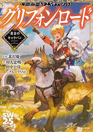 グリフォンロード = griffon road : 黄金のキャラバン