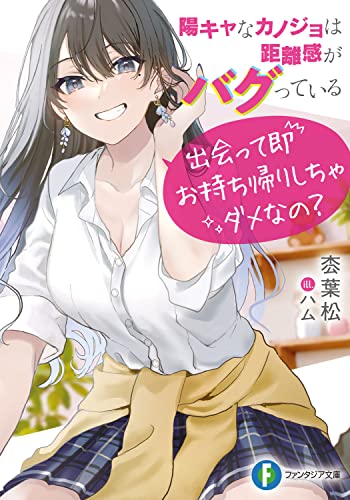陽キャなカノジョは距離感がバグっている : 出会って即お持ち帰りしちゃダメなの?