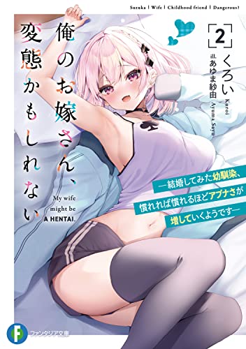 俺のお嫁さん、変態かもしれない. 2