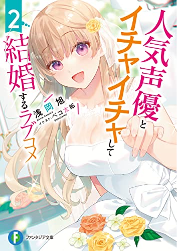 人気声優とイチャイチャして結婚するラブコメ. 2