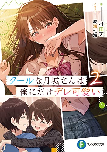 クールな月城さんは俺にだけデレ可愛い. 2