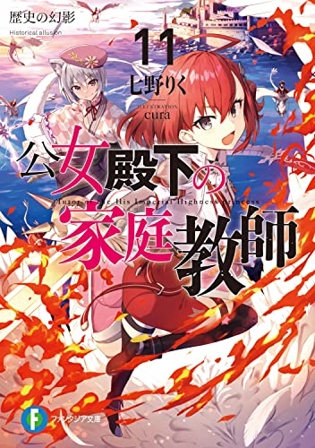 公女殿下の家庭教師 = Tutor of the His Imperial Highness princess. 11