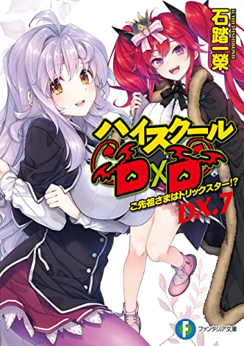 ハイスクールD×D. DX.7