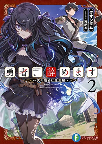 勇者、辞めます : 次の職場は魔王城. 2