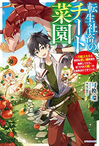 転生社畜のチート菜園 : 万能スキルと便利な使い魔妖精を駆使してたら、気づけば大陸一の生産拠点ができていた