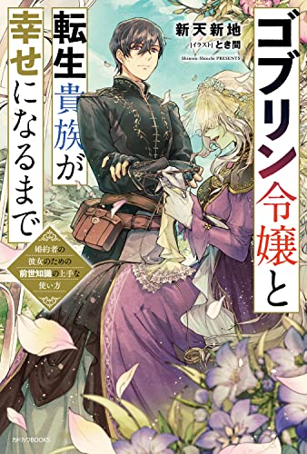 ゴブリン令嬢と転生貴族が幸せになるまで : 婚約者の彼女のための前世知識の上手な使い方