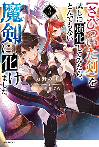 〈さびついた剣〉を試しに強化してみたら、とんでもない魔剣に化けました. 3