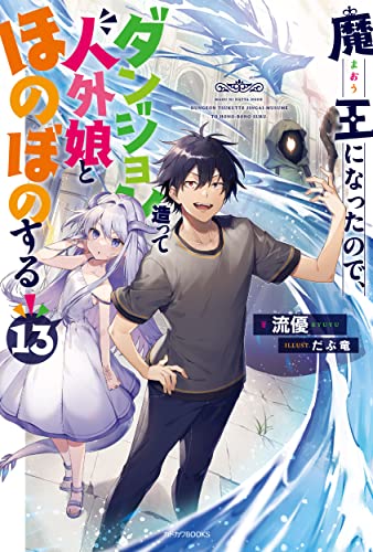 魔王になったので、ダンジョン造って人外娘とほのぼのする. 13